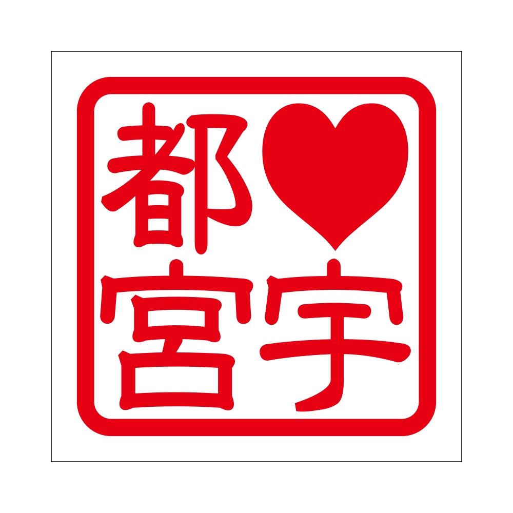 角印 ステッカー LOVE宇都宮 ラブウツノミヤ 抜き文字タイプ レッド 2枚入 KIS-748【あるふぁここ プラザ店】