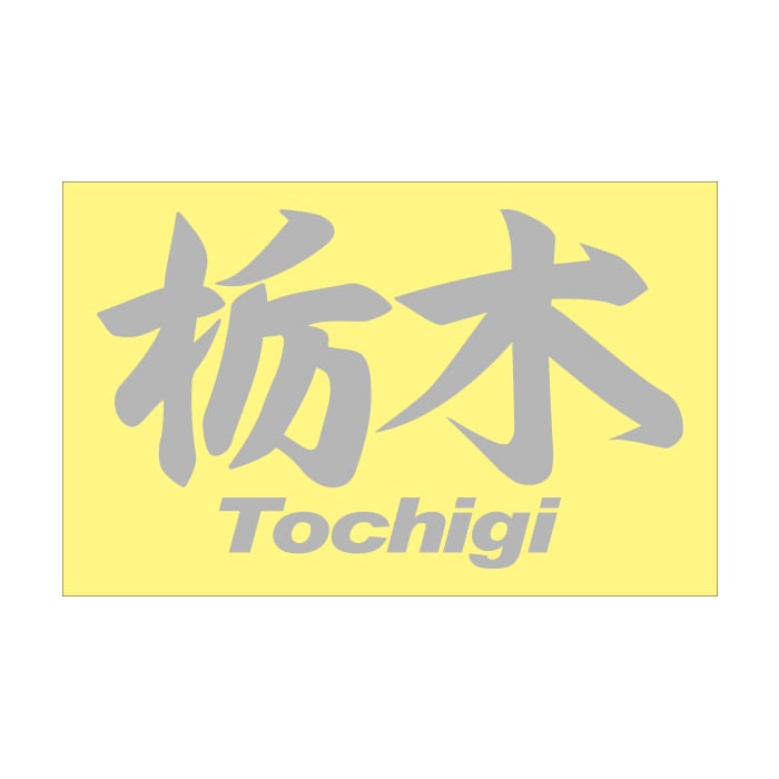ご当地 地名ステッカー栃木 Tochigi Mサイズ 抜 シルバー PC-169【あるふぁここ プラザ店】