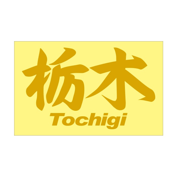 ご当地 地名ステッカー栃木 Tochigi Mサイズ 抜 ゴールド PC-170