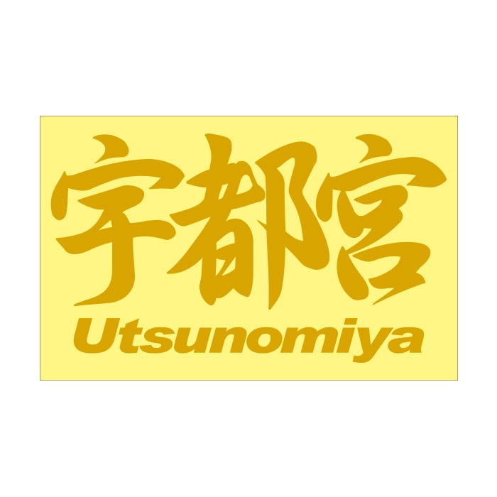 ご当地 地名ステッカー 宇都宮 Utsunomiya Mサイズ 抜き文字タイプ ゴールド PC-172【あるふぁここ プラザ店】