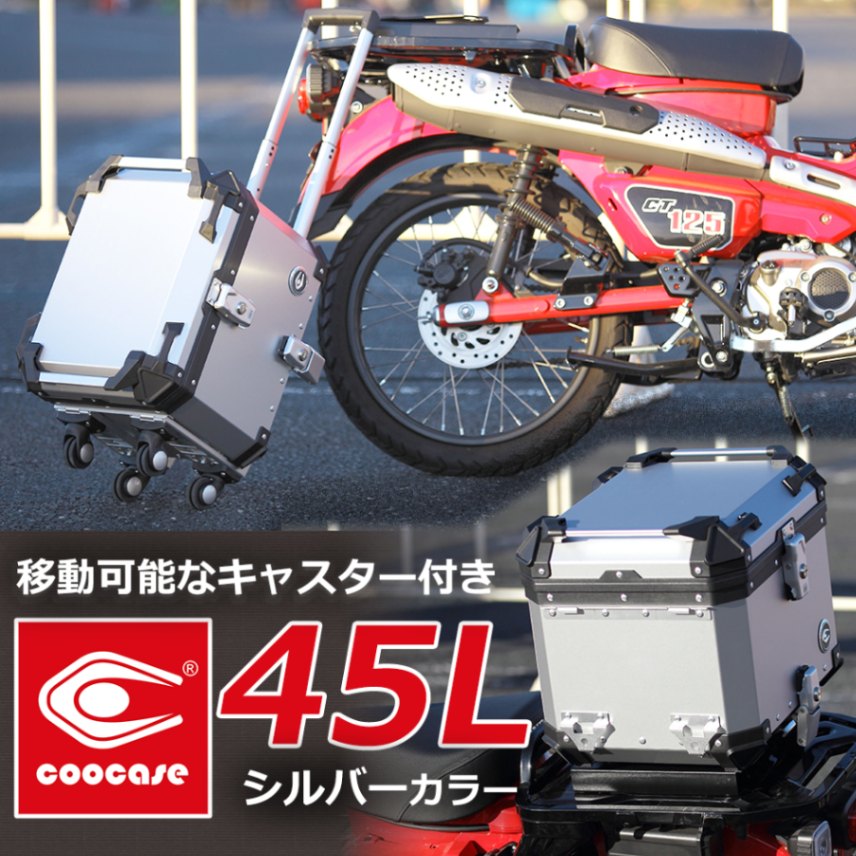 COOCASE クーケース バイク用 アルミトップケース 　Q1 トロリー 45L シルバー CCT450S【あるふぁここ プラザ店】