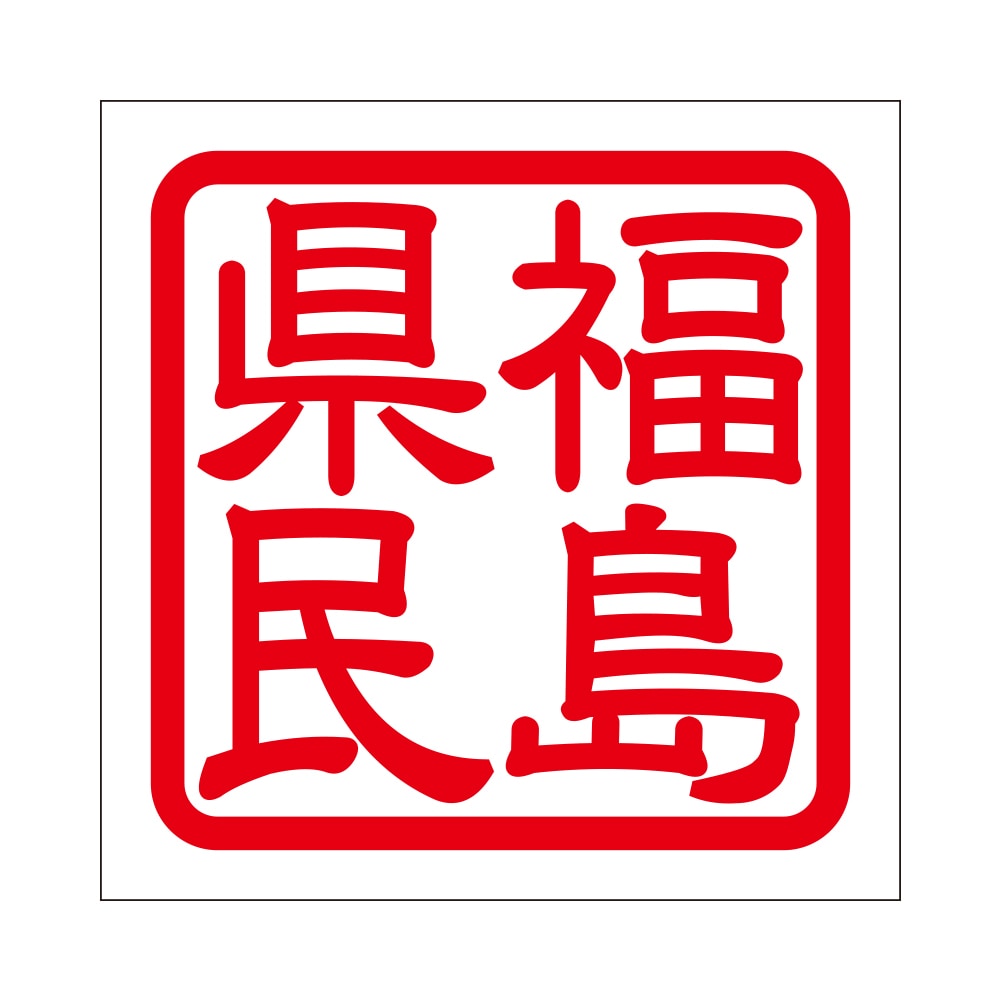 角印 ステッカー 福島県民 フクシマケンミン 抜き文字タイプ レッド 2枚入 KIS-749