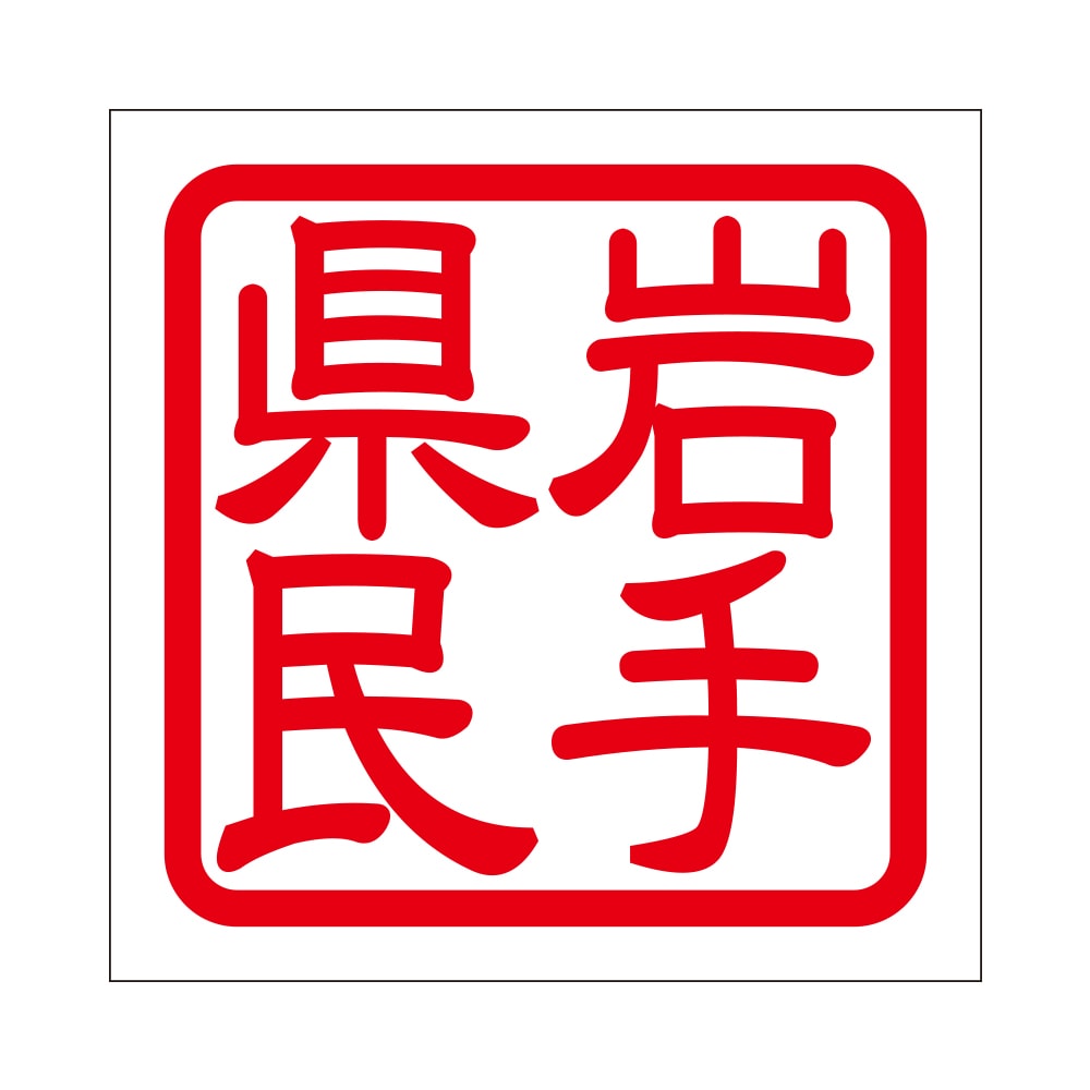角印 ステッカー 岩手県民 イワテケンミン 抜き文字タイプ レッド 2枚入 KIS-751