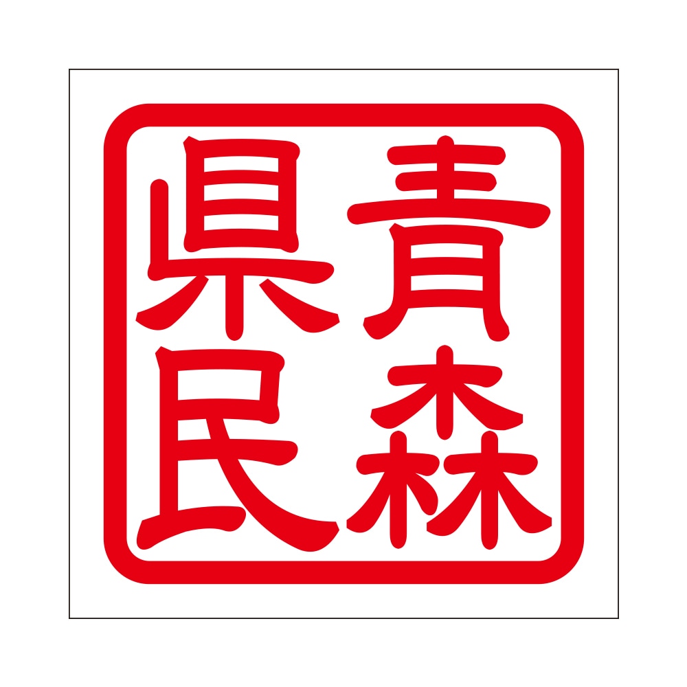 角印 ステッカー 青森県民 アオモリケンミン 抜き文字タイプ レッド 2枚入 KIS-753