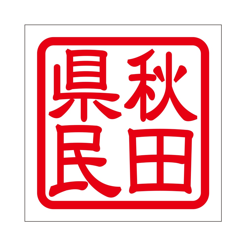 角印 ステッカー 秋田県民 アキタケンミン 抜き文字タイプ レッド 2枚入 KIS-752