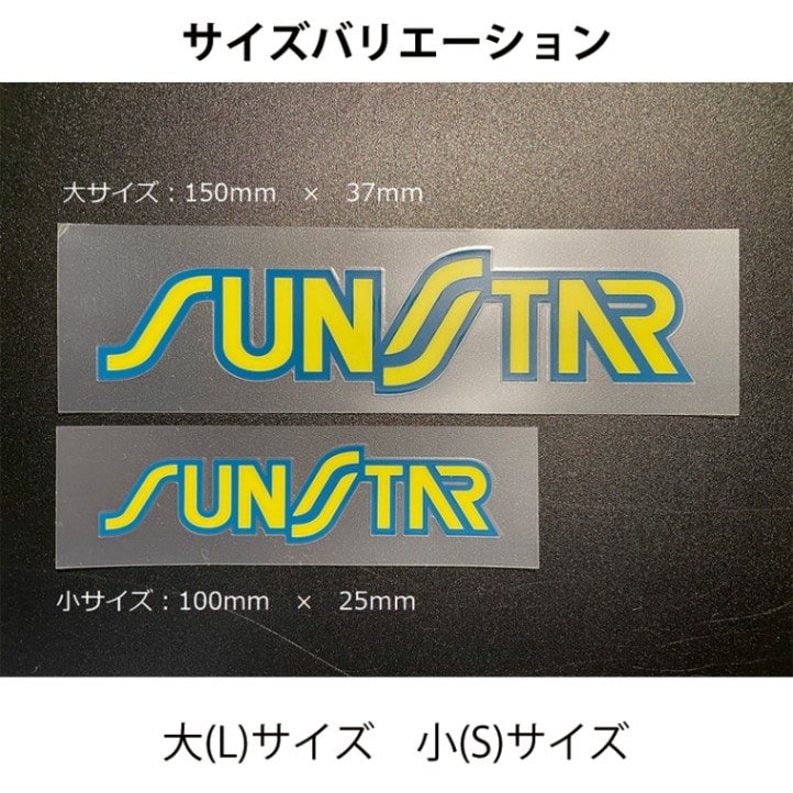 SUNSTAR サンスター ステッカー 抜き文字ステッカー Sサイズ オリジナルカラー SS001C【あるふぁここ プラザ店】
