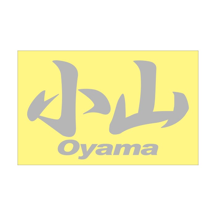 ご当地 地名ステッカー 小山 Oyama Mサイズ 抜き文字タイプ シルバー PC-173