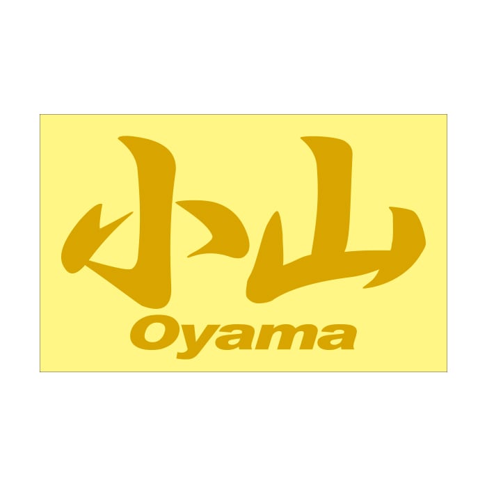 ご当地 地名ステッカー 小山 Oyama　Mサイズ 抜き文字タイプ ゴールド PC-174