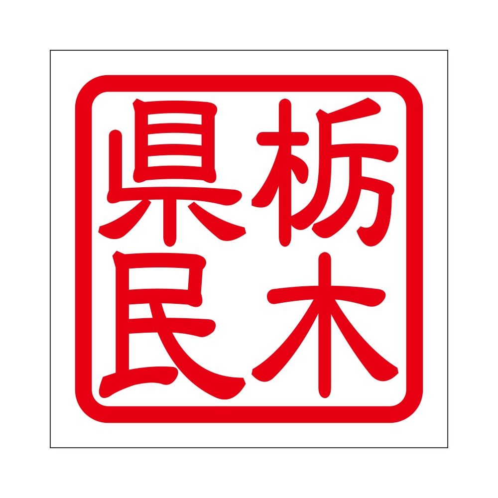 角印 ステッカー 栃木県民 トチギケンミン 抜き文字タイプ レッド 2枚入 KIS-754