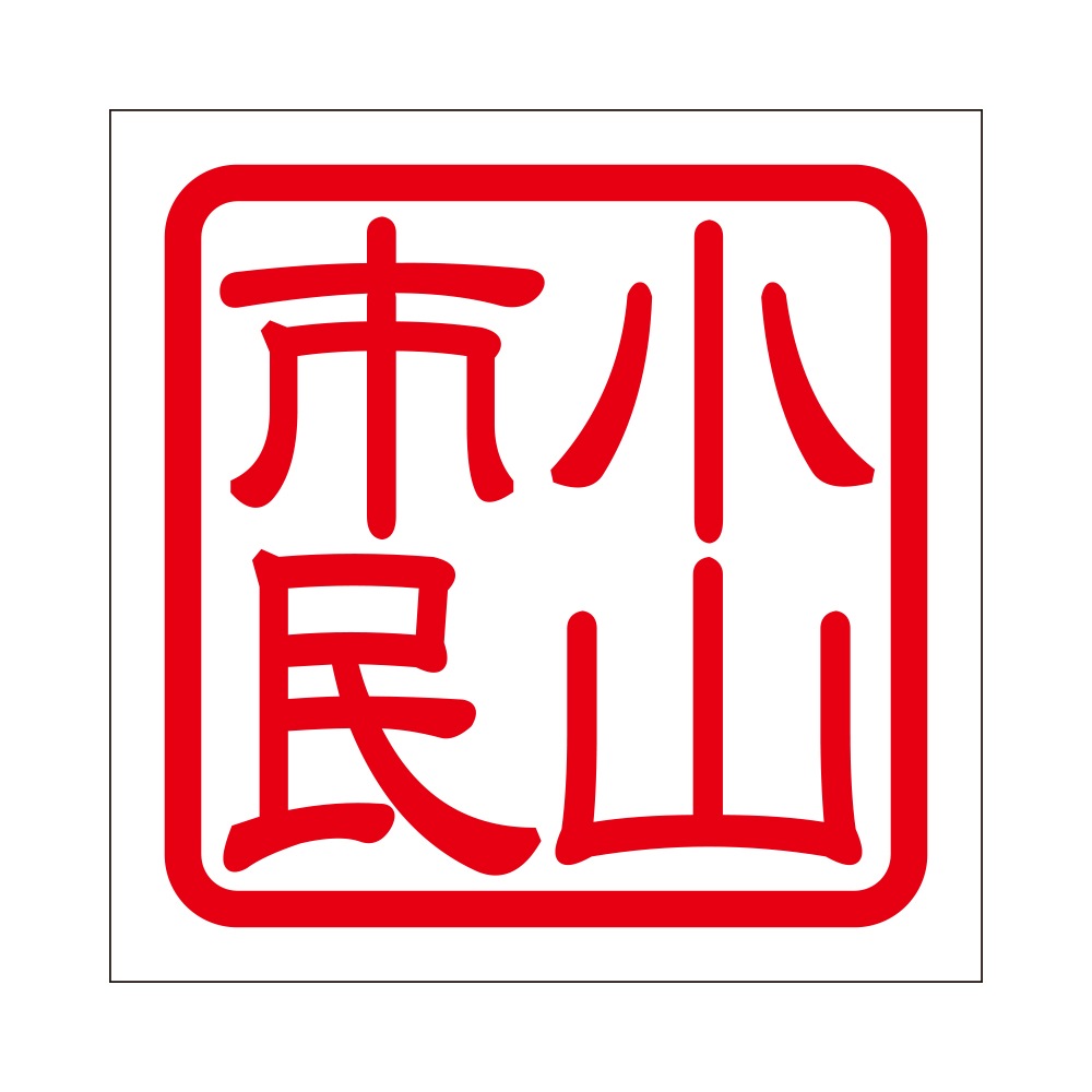 角印 ステッカー 小山市民 オヤマシミン 抜き文字タイプ レッド 2枚入 KIS-755