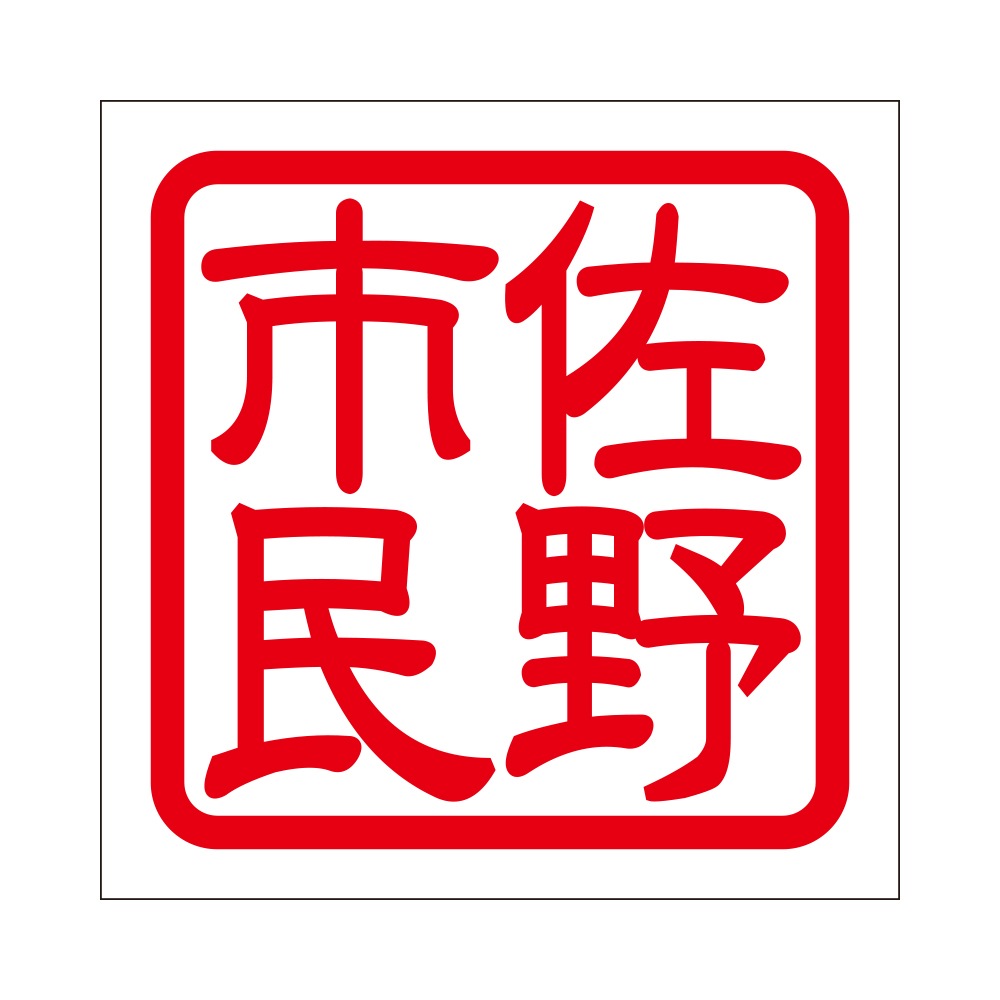 角印 ステッカー 佐野市民 サノシミン 抜き文字タイプ レッド 2枚入 KIS-756