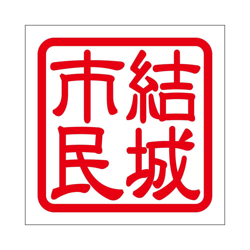 角印 ステッカー 結城市民 ユウキシミン 抜き文字タイプ レッド 2枚入 KIS-757