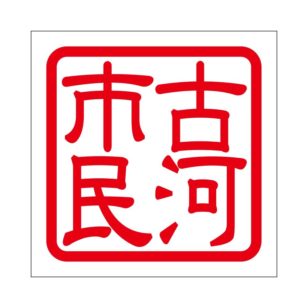角印 ステッカー 古河市民 コガシミン 抜き文字タイプ レッド 2枚入 KIS-758