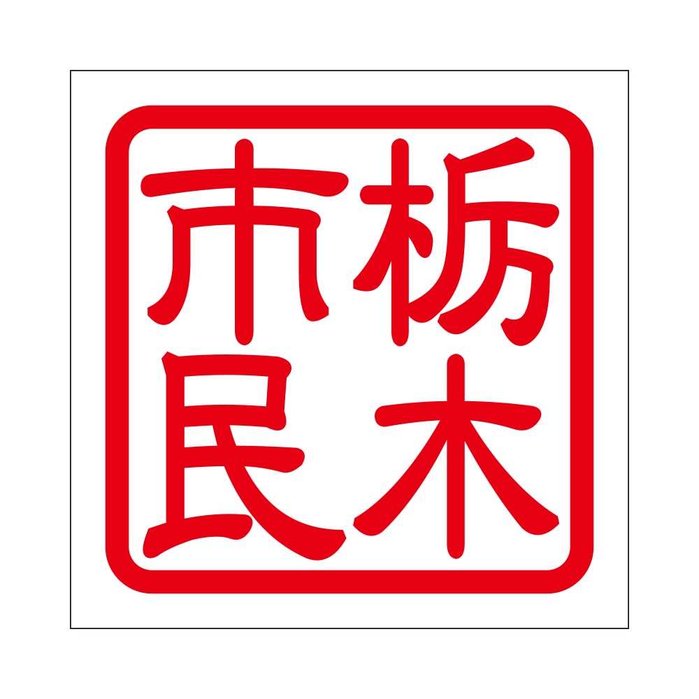 角印 ステッカー 栃木市民 トチギシミン 抜き文字タイプ レッド 2枚入 KIS-759