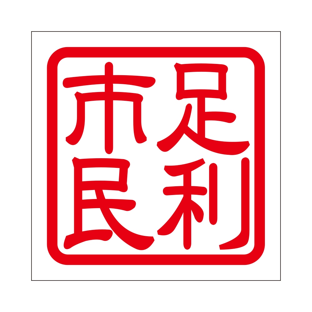 角印 ステッカー 足利市民 アシカガシミン 抜き文字タイプ レッド 2枚入 KIS-761