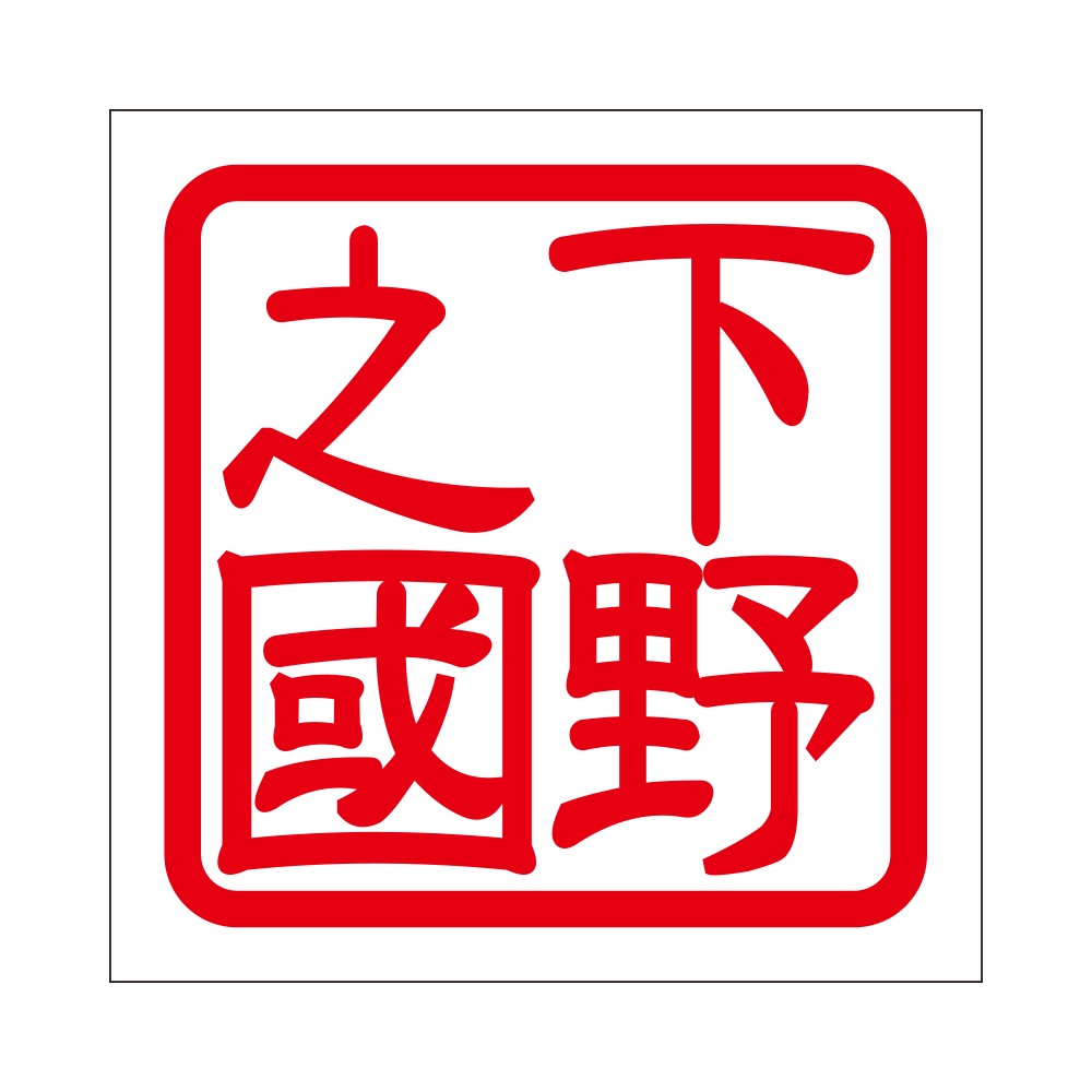角印 ステッカー 下野之國 シモツケノクニ 抜き文字タイプ レッド 2枚入 KIS-762