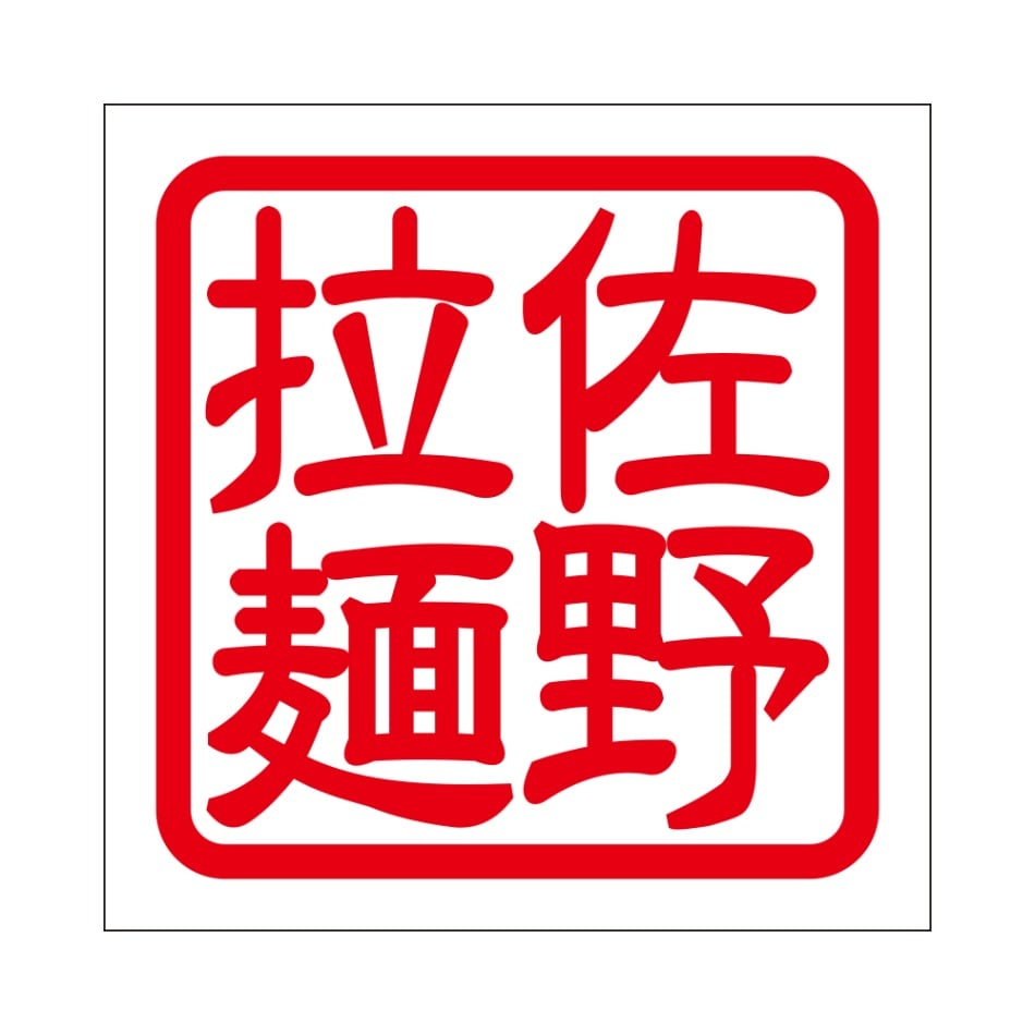 角印 ステッカー 佐野拉麺 サノラーメン 抜き文字タイプ レッド 2枚入 KIS-763