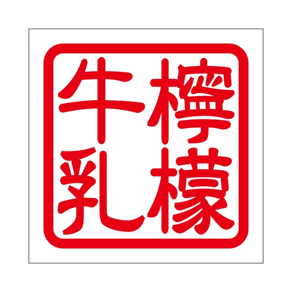 角印 ステッカー 檸檬牛乳 レモンギュウニュウ 抜き文字タイプ レッド 2枚入 KIS-764