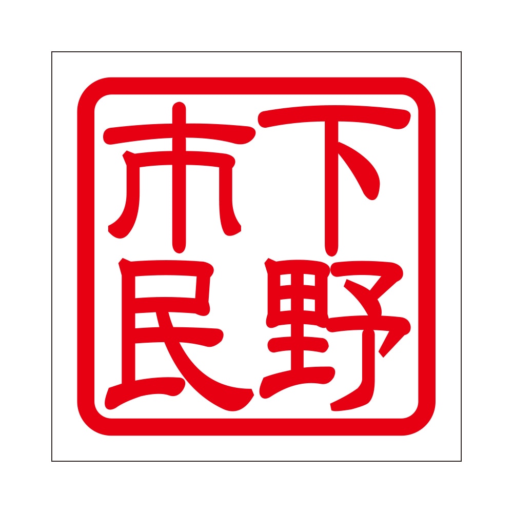 角印 ステッカー 下野市民 シモツケシミン 抜き文字タイプ レッド 2枚入 KIS-760