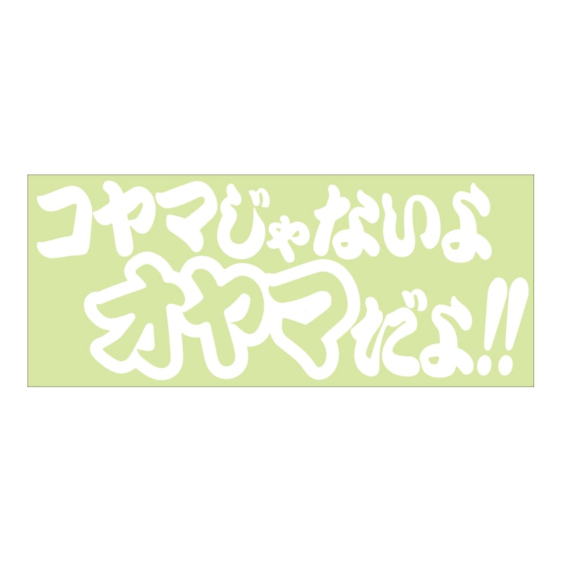 ご当地 地名ステッカー コヤマじゃないよオヤマだよ!! 抜き文字タイプ ホワイト TCST-01