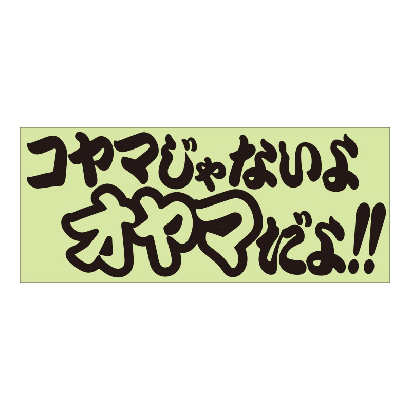 ご当地 地名ステッカー コヤマじゃないよオヤマだよ!! 抜き文字タイプ ブラック TCST-02