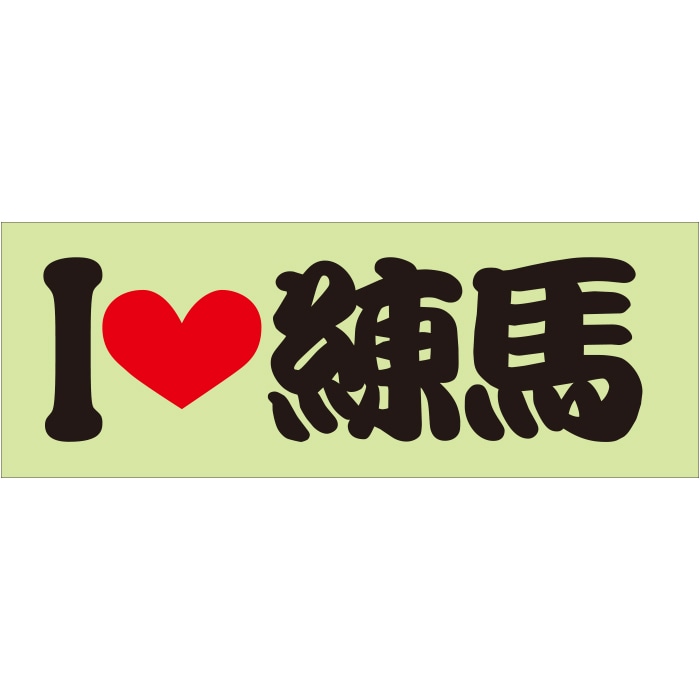 ご当地 I LOVE ステッカー 練馬 Sサイズ 抜文字タイプ  ILB-68 ブラック