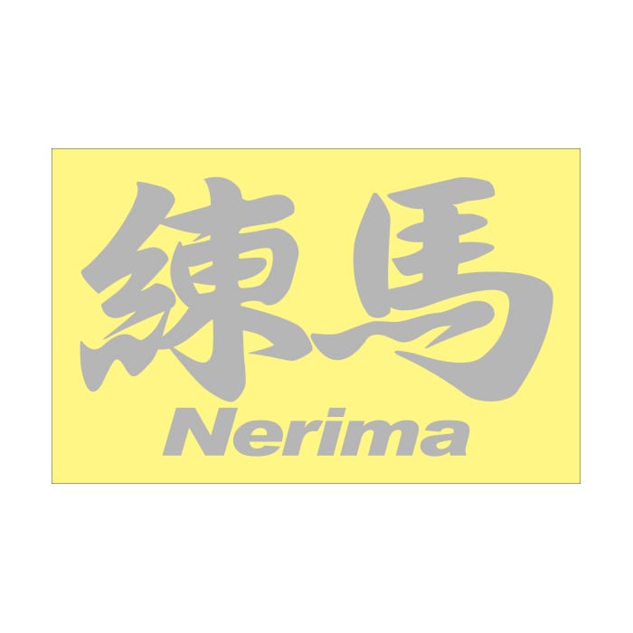 ご当地 地名ステッカー 練馬 Nerima Mサイズ 抜き文字タイプ シルバー PC-175