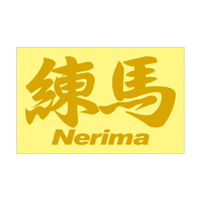 ご当地 地名ステッカー 練馬 Nerima Mサイズ 抜き文字タイプ ゴールド PC-176