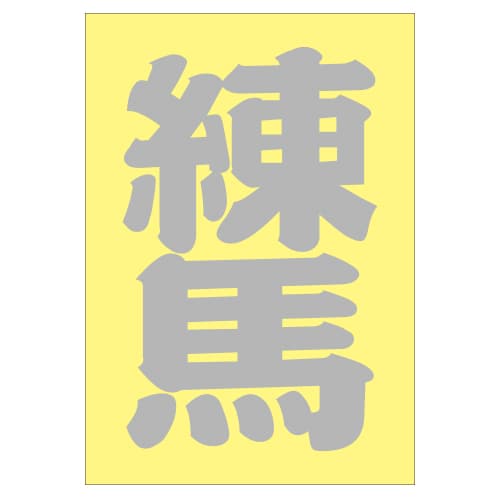 ご当地 地名ステッカー 練馬 Sサイズ 抜 シルバー PA-177