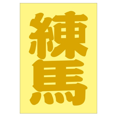 ご当地 地名ステッカー 練馬 Sサイズ 抜 ゴールド PA-178