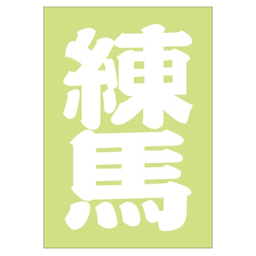 ご当地 地名ステッカー 練馬 Sサイズ 抜 ホワイト PA-179