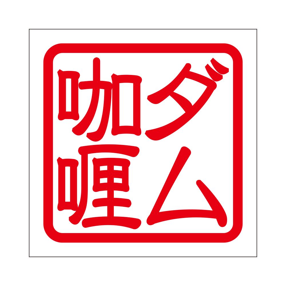 角印 ステッカー ダムカリー 抜き文字タイプ レッド 2枚入 KIS-766