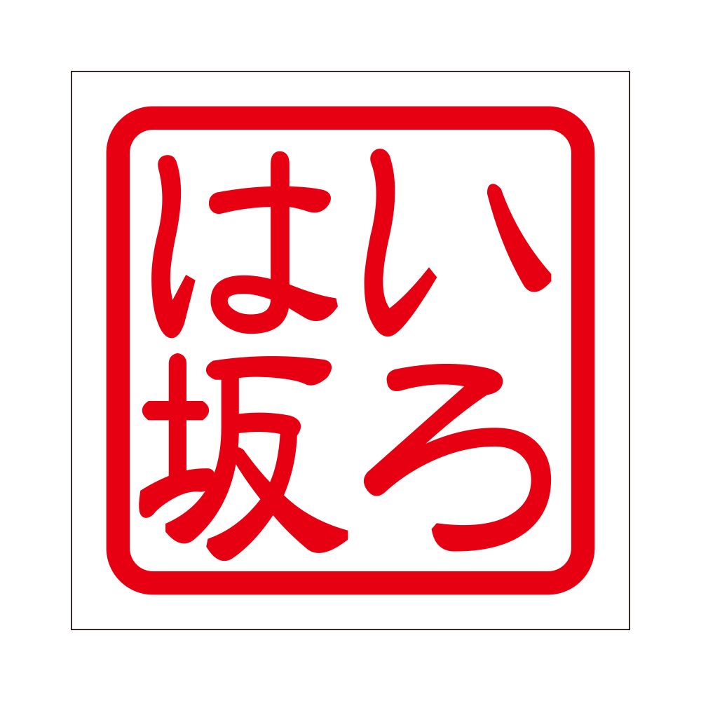 角印 ステッカー いろは坂 イロハザカ 抜き文字タイプ レッド 2枚入 KIS-767