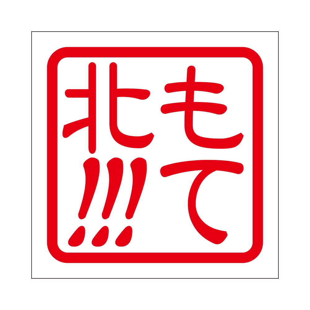 角印ステッカー もて北!!! モテキタ!!!  抜き文字タイプ レッド 2枚入 KIS-768