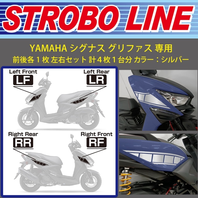 YAMAHA シグナス グリファス 専用 ストロボライン シルバー BCS-52