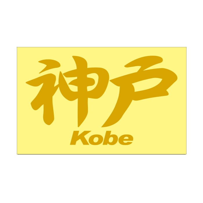 ご当地 地名ステッカー 神戸Kobe Mサイズ 抜き文字タイプ ゴールド PC-178