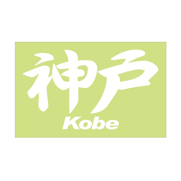 ご当地 地名ステッカー 神戸Kobe Mサイズ 抜き文字タイプ ホワイト PC-179