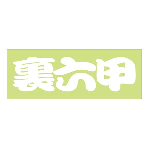 ご当地 街道 ステッカー 裏六甲 Sサイズ ホワイト WB-78