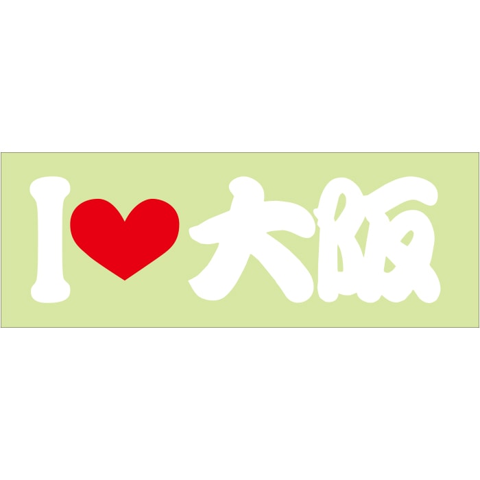 ご当地 I LOVE ステッカー 大阪 Sサイズ 抜文字タイプ ILB-69 ホワイト