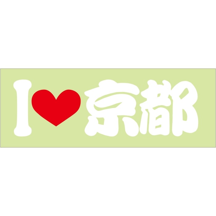 ご当地 I LOVE ステッカー 京都 Sサイズ 抜文字タイプ ILB-71 ホワイト