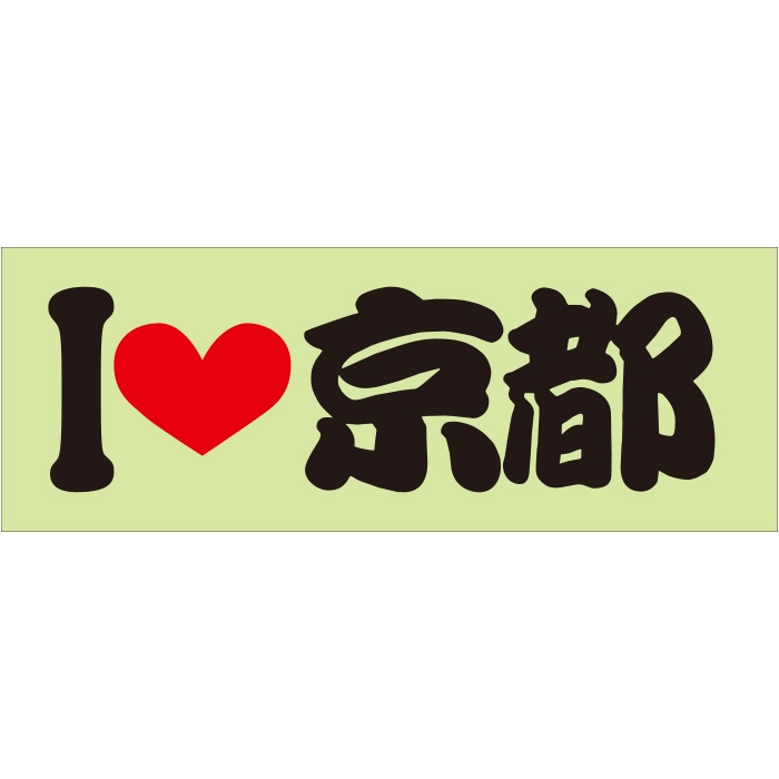 ご当地ステッカー I LOVE ステッカー京都 通販 -あるふぁここ プラザ店-