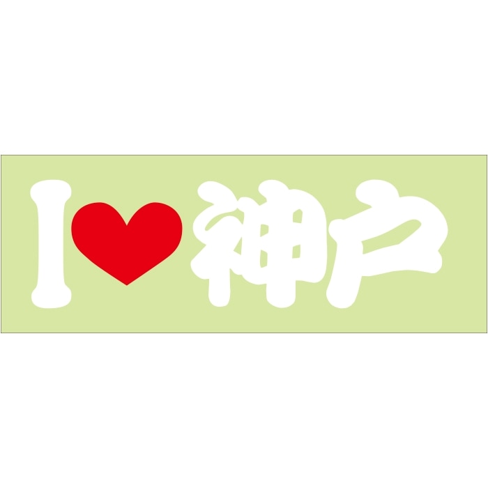 ご当地 I LOVE ステッカー 神戸 Sサイズ 抜文字タイプ ILB-73 ホワイト