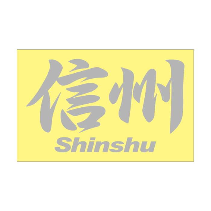 ご当地 地名ステッカー 信州 Shinshu Mサイズ 抜 シルバー PC-184