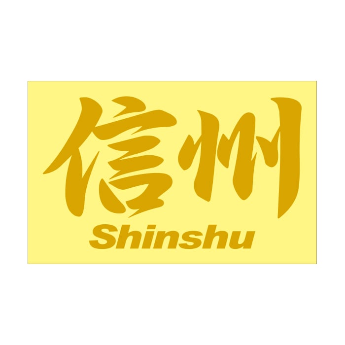 ご当地 地名ステッカー 信州 Shinshu Mサイズ 抜 ゴールド PC-185