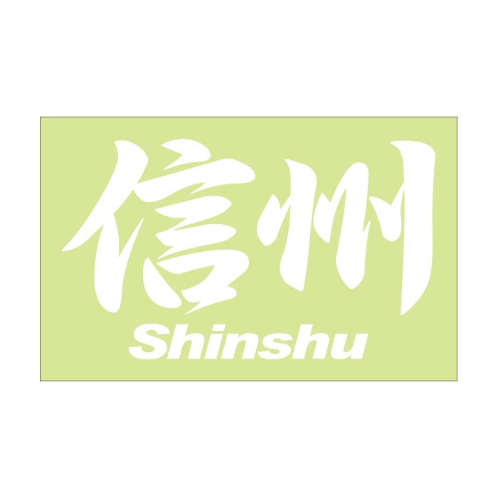 ご当地 地名ステッカー 信州 Shinshu Mサイズ 抜 ホワイト PC-186