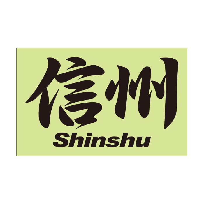 ちふ ステッカー カグラバチ』千社札風ステッカーセット – JUMP SHOPオンライン