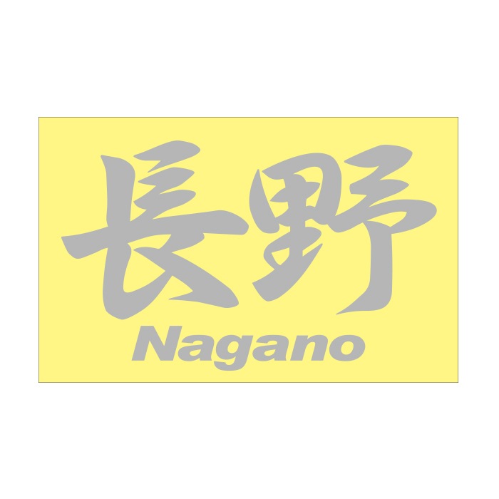ご当地 地名ステッカー 長野 Nagano Mサイズ 抜 シルバー PC-188