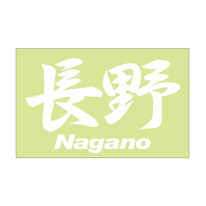 ご当地 地名ステッカー 長野 Nagano Mサイズ 抜 ホワイト PC-190