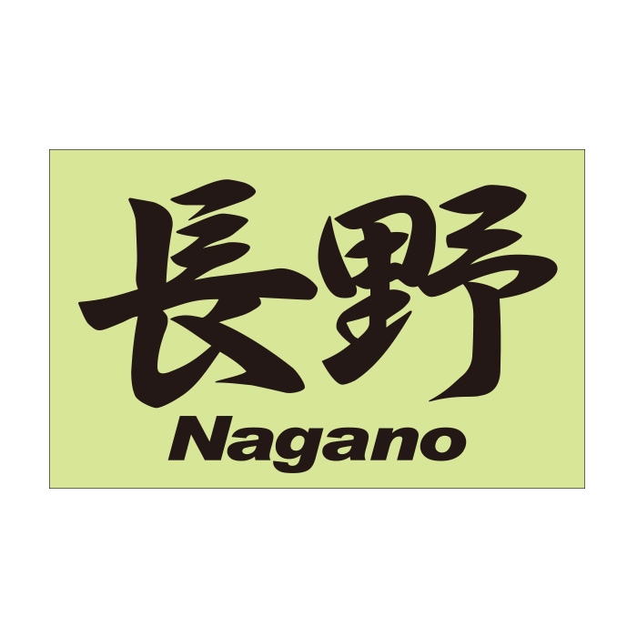 ご当地 地名ステッカー 長野 Nagano Mサイズ 抜 ブラック PC-191