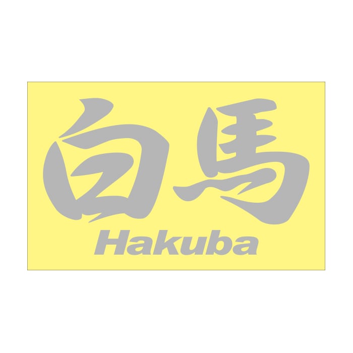 ご当地 地名ステッカー 白馬 Hakuba Mサイズ 抜 シルバー PC-192